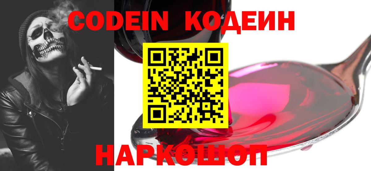 Codein напиток Lean (лин)  Вход с VPN  Искитим 